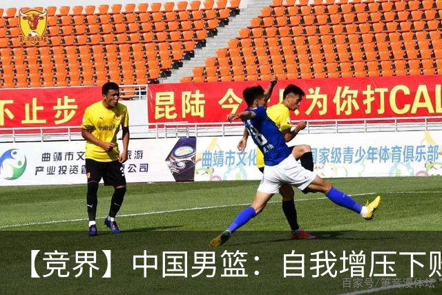 【竞界】中国男篮：自我增压下败给自己体系