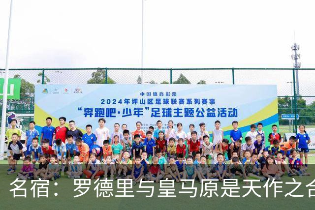 名宿：罗德里与皇马原是天作之合 希望维尼修斯别停在天赋兑现上