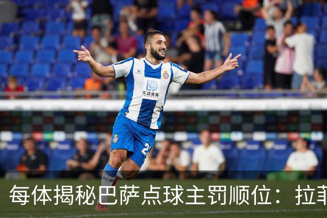 每体揭秘巴萨点球主罚顺位：拉菲尼亚高居第一，亚马尔第二