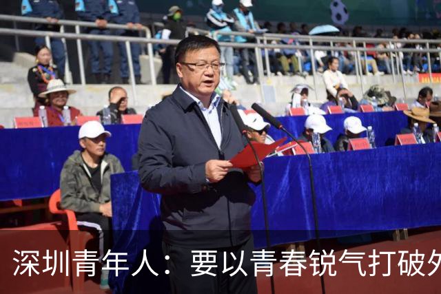 深圳青年人：要以青春锐气打破外界对升班马的刻板印象