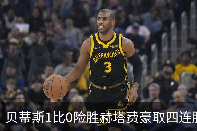 贝蒂斯1比0险胜赫塔费豪取四连胜追平巴萨西甲告别双雄争霸争冠格局生变