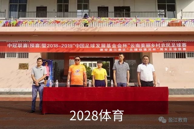 2028体育
